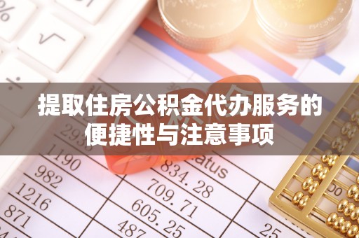 美兰提取住房公积金代办服务的便捷性与注意事项