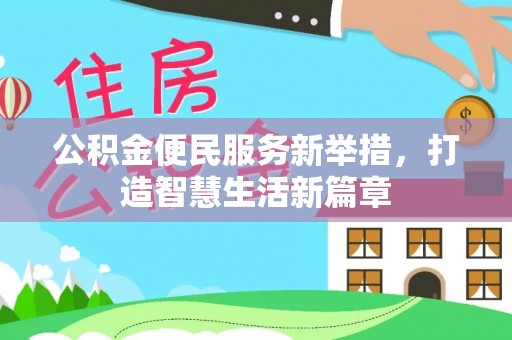 美兰公积金便民服务新举措，打造智慧生活新篇章