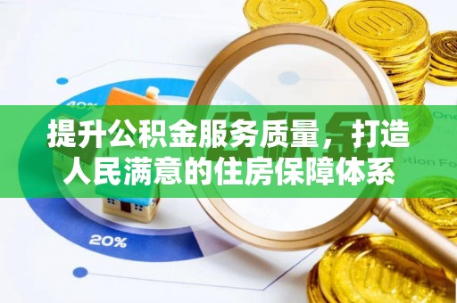 美兰提升公积金服务质量，打造人民满意的住房保障体系