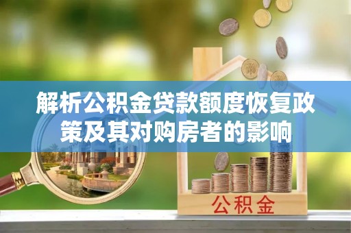 美兰解析公积金贷款额度恢复政策及其对购房者的影响