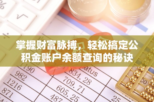 美兰掌握财富脉搏，轻松搞定公积金账户余额查询的秘诀
