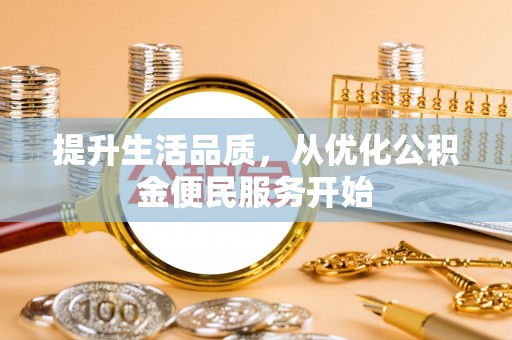 美兰提升生活品质，从优化公积金便民服务开始
