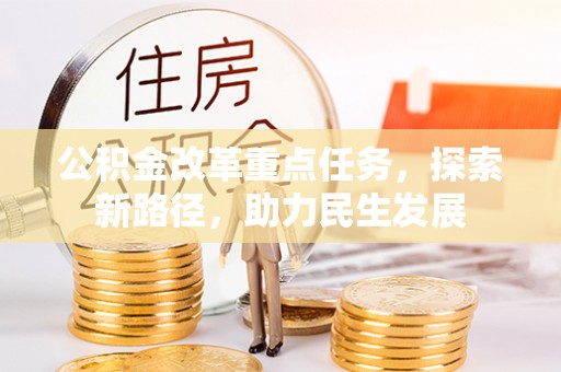 美兰公积金改革重点任务，探索新路径，助力民生发展