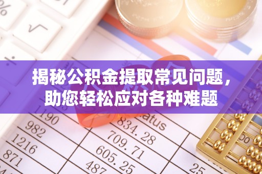美兰揭秘公积金提取常见问题，助您轻松应对各种难题