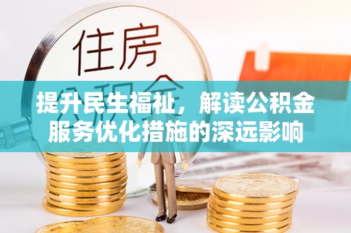 美兰提升民生福祉，解读公积金服务优化措施的深远影响