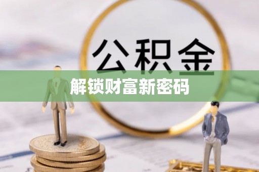 美兰解锁财富新密码