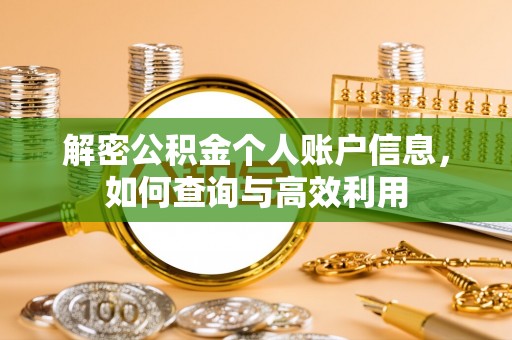 美兰解密公积金个人账户信息，如何查询与高效利用