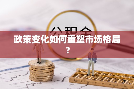 美兰政策变化如何重塑市场格局？