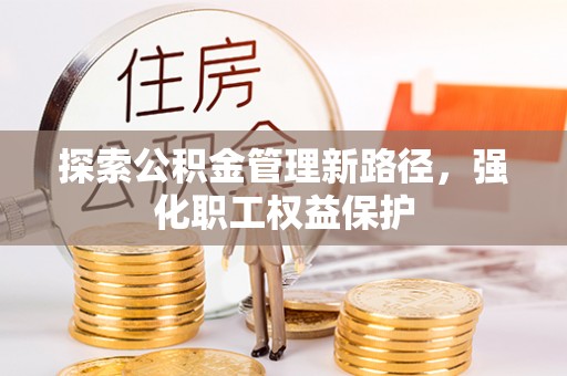美兰探索公积金管理新路径，强化职工权益保护