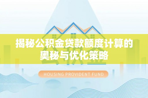 美兰揭秘公积金贷款额度计算的奥秘与优化策略
