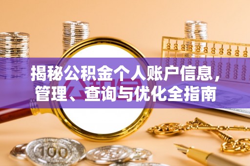 美兰揭秘公积金个人账户信息，管理、查询与优化全指南