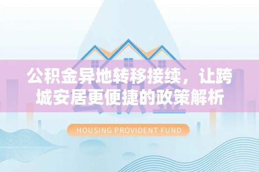 美兰公积金异地转移接续，让跨城安居更便捷的政策解析