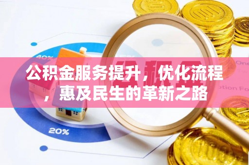 美兰公积金服务提升，优化流程，惠及民生的革新之路