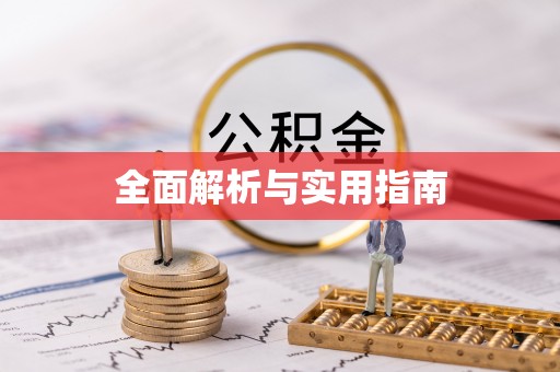 美兰全面解析与实用指南