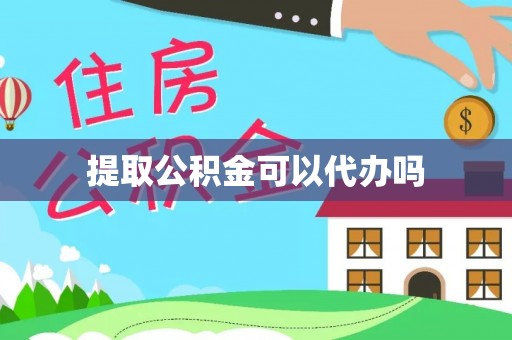 美兰提取公积金可以代办吗