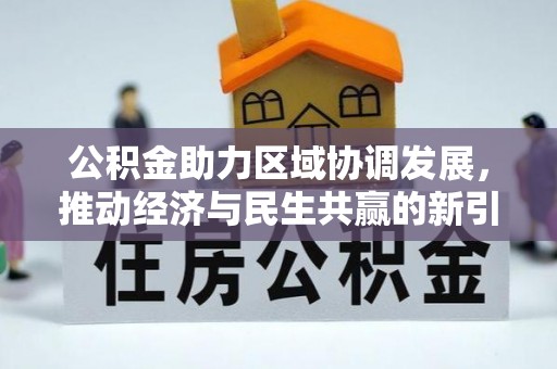 美兰公积金助力区域协调发展，推动经济与民生共赢的新引擎