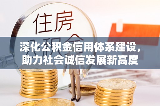 美兰深化公积金信用体系建设，助力社会诚信发展新高度