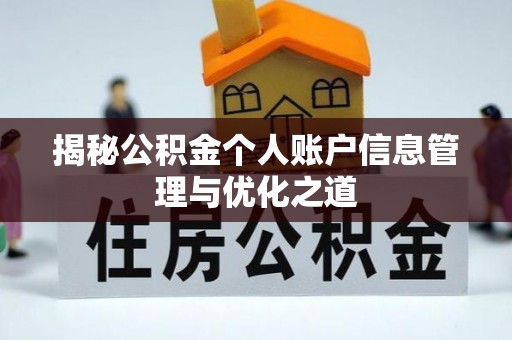 美兰揭秘公积金个人账户信息管理与优化之道