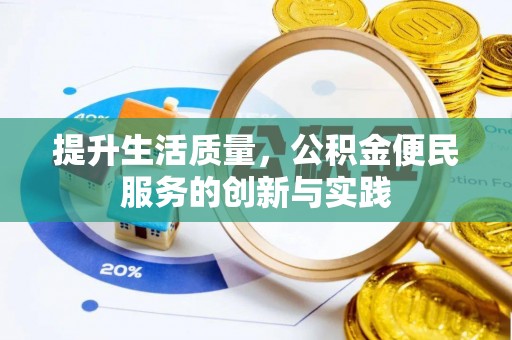 美兰提升生活质量，公积金便民服务的创新与实践