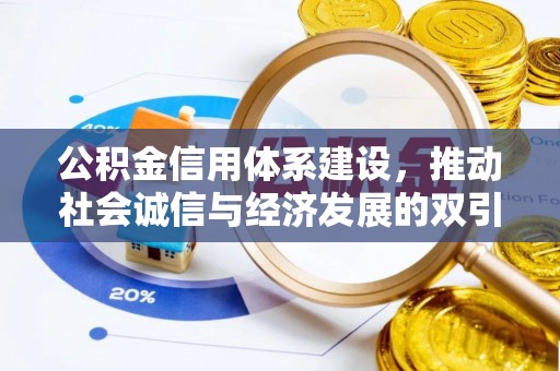 美兰公积金信用体系建设，推动社会诚信与经济发展的双引擎