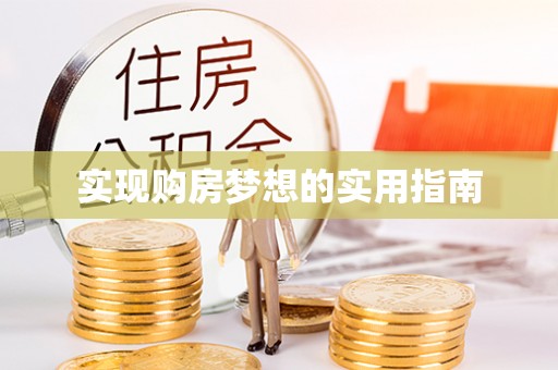 美兰实现购房梦想的实用指南