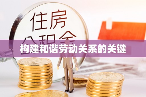 美兰构建和谐劳动关系的关键