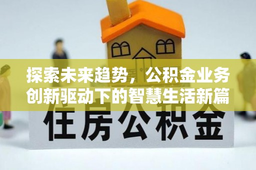 美兰探索未来趋势，公积金业务创新驱动下的智慧生活新篇章