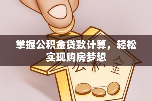 美兰掌握公积金贷款计算，轻松实现购房梦想