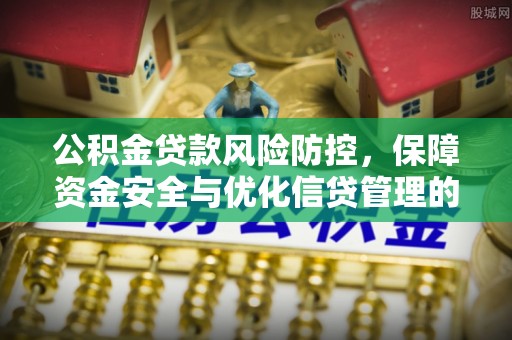 美兰公积金贷款风险防控，保障资金安全与优化信贷管理的关键策略