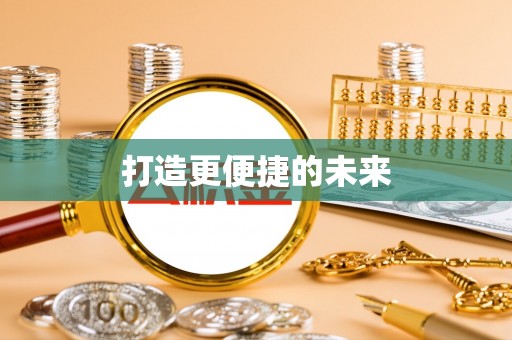 美兰打造更便捷的未来