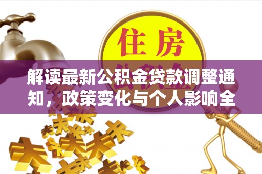 美兰解读最新公积金贷款调整通知，政策变化与个人影响全解析