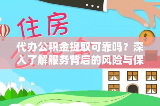 美兰代办公积金提取可靠吗？深入了解服务背后的风险与保障