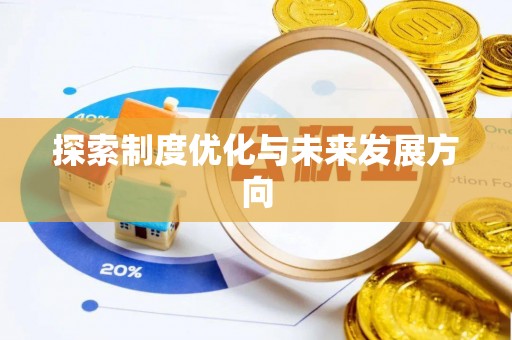 美兰探索制度优化与未来发展方向