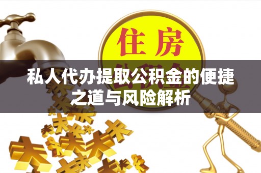 美兰私人代办提取公积金的便捷之道与风险解析