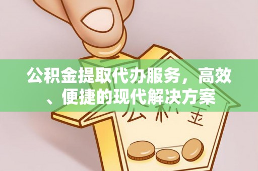 美兰公积金提取代办服务，高效、便捷的现代解决方案