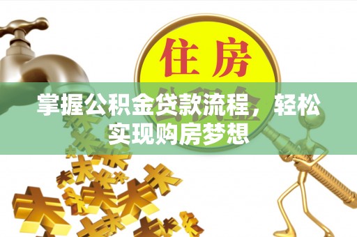 美兰掌握公积金贷款流程，轻松实现购房梦想