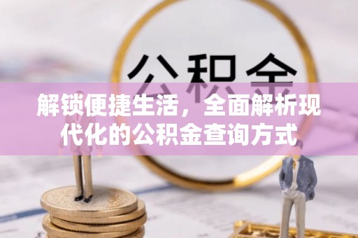 美兰解锁便捷生活，全面解析现代化的公积金查询方式