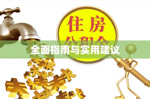 美兰全面指南与实用建议