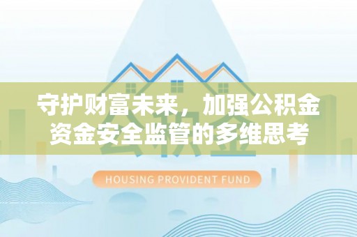 美兰守护财富未来，加强公积金资金安全监管的多维思考