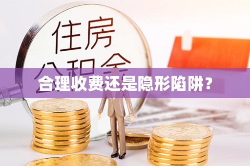 美兰合理收费还是隐形陷阱？