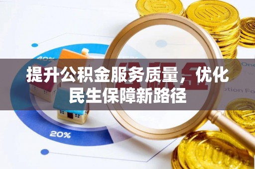 美兰提升公积金服务质量，优化民生保障新路径