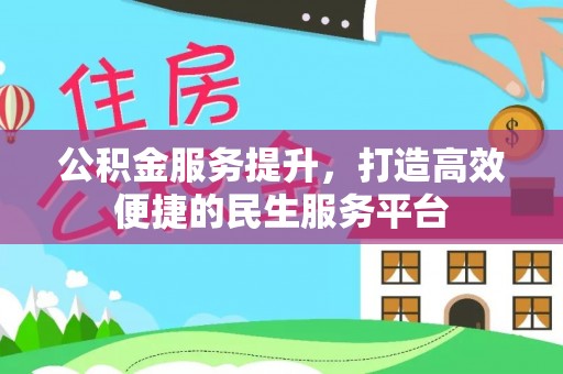 美兰公积金服务提升，打造高效便捷的民生服务平台