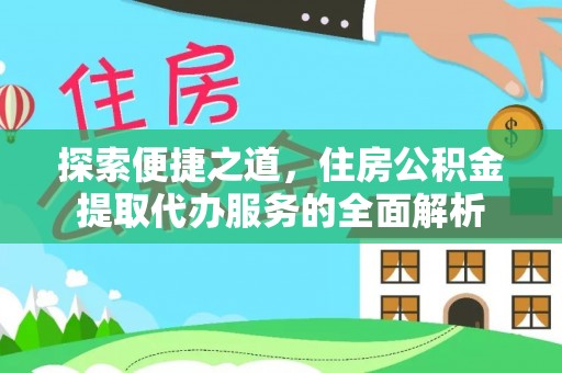 美兰探索便捷之道，住房公积金提取代办服务的全面解析