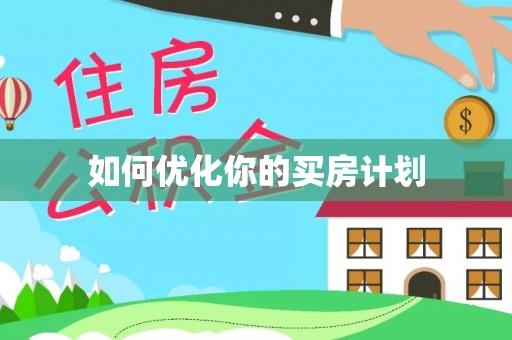 美兰如何优化你的买房计划