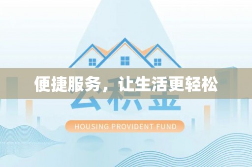美兰便捷服务，让生活更轻松