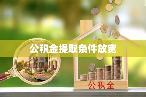 美兰公积金提取条件放宽