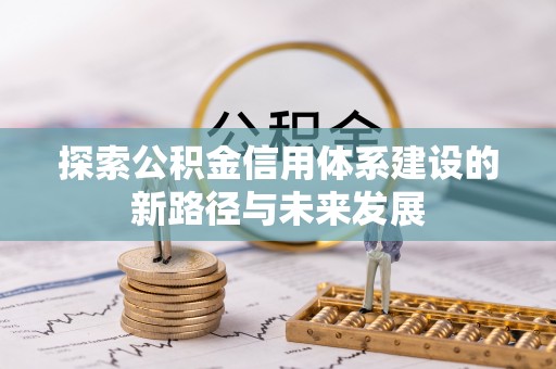 美兰探索公积金信用体系建设的新路径与未来发展