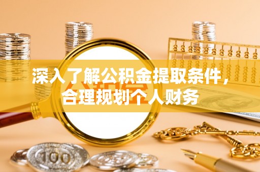 美兰深入了解公积金提取条件，合理规划个人财务