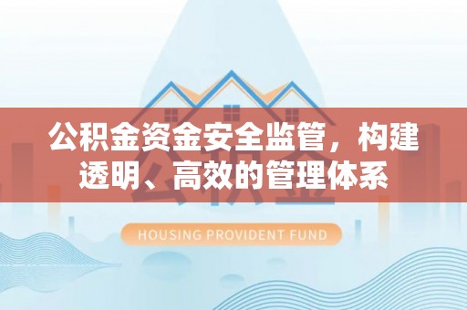 美兰公积金资金安全监管，构建透明、高效的管理体系