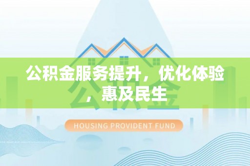 美兰公积金服务提升，优化体验，惠及民生